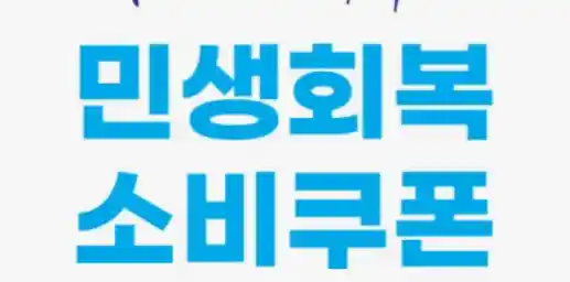 민생회복 소비쿠폰 사용으로 활기를 되찾은 전통시장 모습
